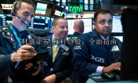 杠杆炒股：全面指南